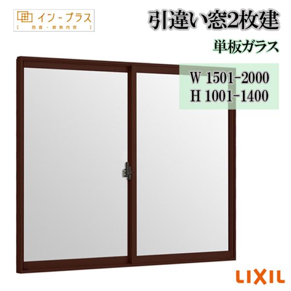 インプラス 引違い窓2枚建 単板ガラス W1501-2000 H1001-1400 アルミサッシ 樹脂サッシ 窓 リフォーム DIY 断熱 騒音 結露 2重窓 内窓