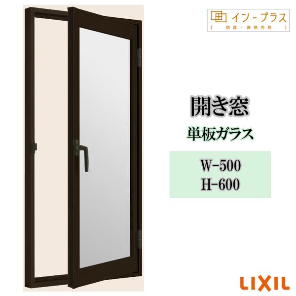 インプラス 開き窓 単板ガラス W-500 H-600 樹脂サッシ 窓 リフォーム DIY 断熱 騒音 結露 2重窓 内窓