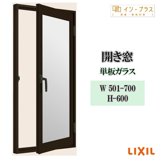 インプラス 開き窓 単板ガラス W501-700 H-600 樹脂サッシ 窓 リフォーム DIY 断熱 騒音 結露 2重窓 内窓