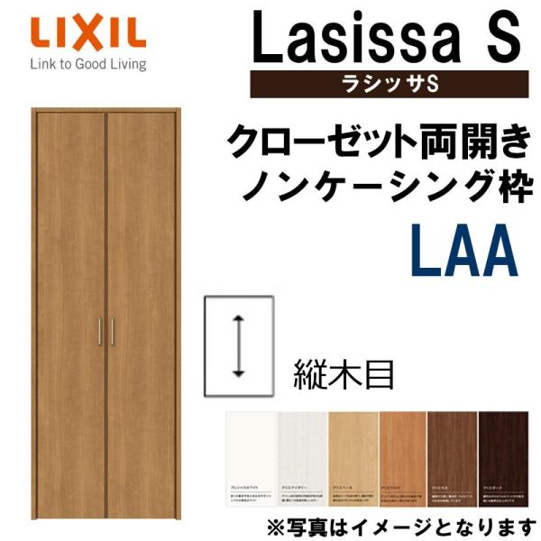 ラシッサ ラシッサS LAA クローゼット両開き戸 0720・0820M ラシッサ ラシッサS LAA クローゼット両開き戸 0720・0820M