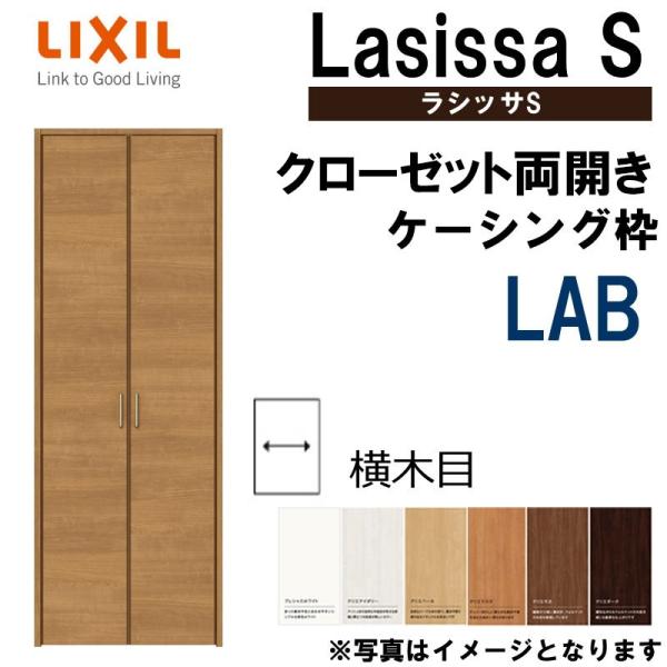 ラシッサ ラシッサS LAB クローゼット両開き戸 0720・0820M ラシッサ ラシッサS LAB クローゼット両開き戸 0720・0820M