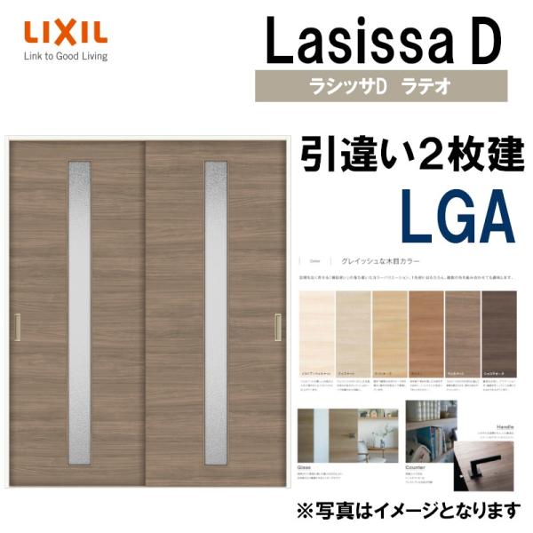 ラシッサ LIXIL ラシッサDラテオ 引違い2枚戸 LGA (1620・1820 ラシッサ LIXIL ラシッサDラテオ 引違い2枚戸 LGA (1620・1820