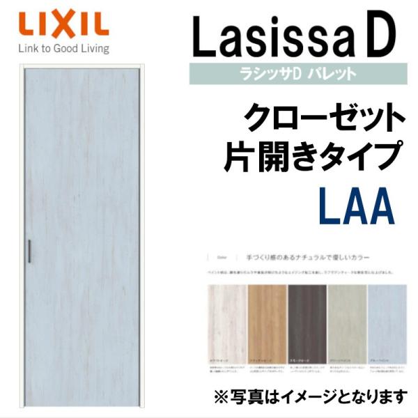 ラシッサ ラシッサDパレット LAA クローゼット片開き戸 (0720 ラシッサ ラシッサDパレット LAA クローゼット片開き戸 (0720