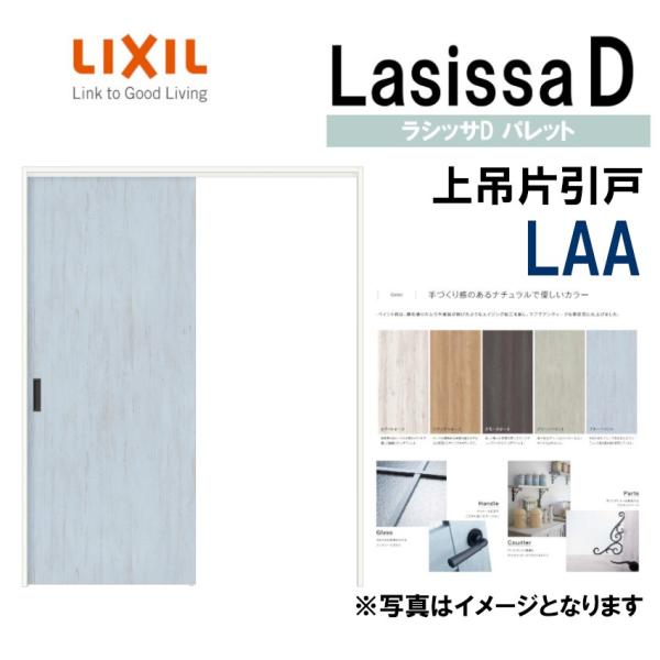 ラシッサdパレット 上吊片引き標準タイプ Laa Lixil 1220 1320 1420