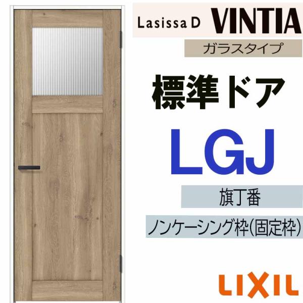 LIXIL ラシッサＤヴィンティア 標準ドア LGJ  (05520・0620・06520・0720・0820・0920) 室内ドア トステム 室内建具 建具 室内建材 ドア 扉 リフォーム DIY