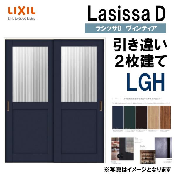 ラシッサ LIXIL ラシッサDヴィンティア 引違い2枚戸 LGH (1620 ラシッサ LIXIL ラシッサDヴィンティア 引違い2枚戸 LGH (1620