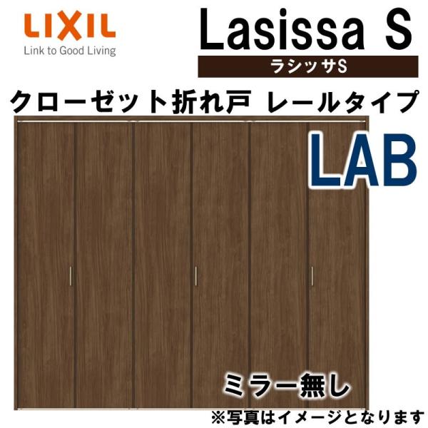 ラシッサ クローゼット折れ戸 ラシッサS LAB 2423・2623・2723 ラシッサ クローゼット折れ戸 ラシッサS LAB 2423・2623・2723