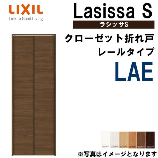 ラシッサ クローゼット折れ戸 ラシッサS LAE 0723・0823M 室内 ラシッサ クローゼット折れ戸 ラシッサS LAE 0723・0823M 室内