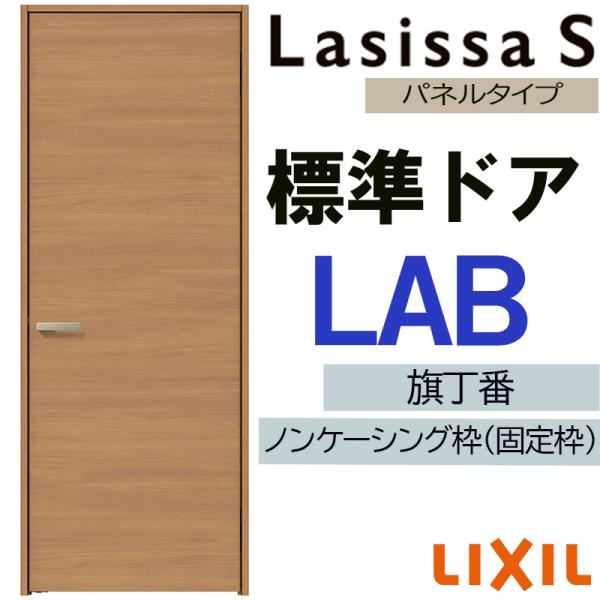 ラシッサ 室内ドア ラシッサS 標準ドア LAB 05520・0620・06520・0720