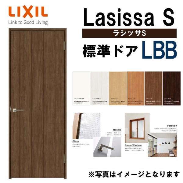 室内ドア ラシッサS 標準ドア LBB  　05520・0620・06520・0720・0820・0920　LIXIL 室内建具 建具 室内建材 ドア 扉 リフォーム DIY