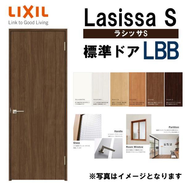 室内ドア ラシッサS 標準ドア LBB 　05520・0620・06520・0720・0820・0920　LIXIL 室内建具 建具 室内建材 ドア  扉 リフォーム DIY