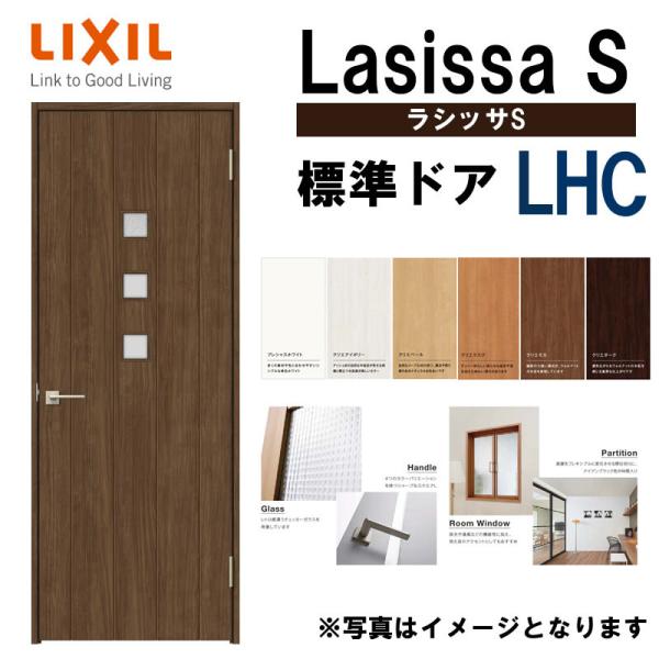 ラシッサ 室内ドア ラシッサS 標準ドア LHC 05520・0620・06520 ラシッサ 室内ドア ラシッサS 標準ドア LHC 05520・0620・06520