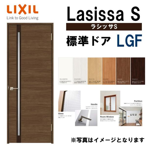 ラシッサ 室内ドア ラシッサS 標準ドア LGF 05520・0620・06520 ラシッサ 室内ドア ラシッサS 標準ドア LGF 05520・0620・06520
