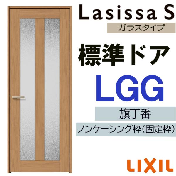 ラシッサ 室内ドア ラシッサS 標準ドア LGG 05520・0620・06520・0720