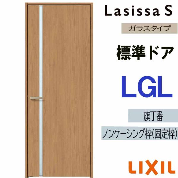 室内ドア ラシッサS 標準ドア LGL  　05520・0620・06520・0720・0820・0920　LIXIL 室内建具 建具 室内建材 ドア 扉 リフォーム DIY