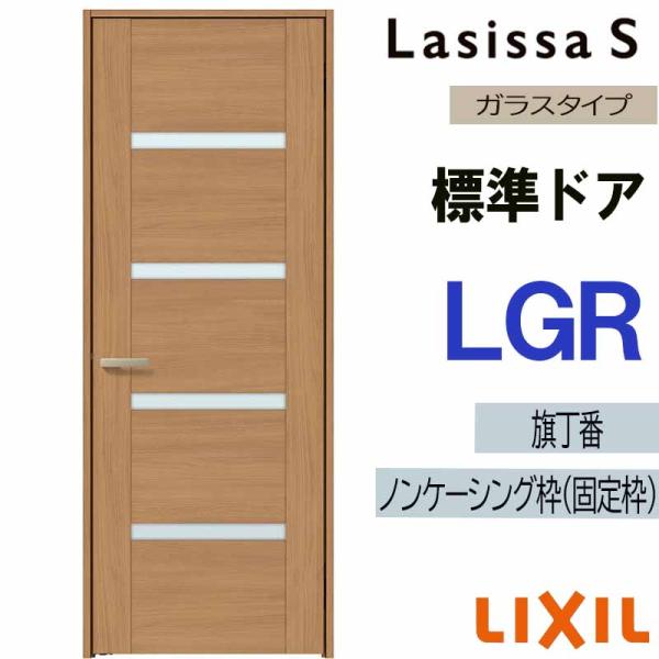 室内ドア ラシッサS 標準ドア LGR  　05520・0620・06520・0720・0820・0920　LIXIL 室内建具 建具 室内建材 ドア 扉 リフォーム DIY