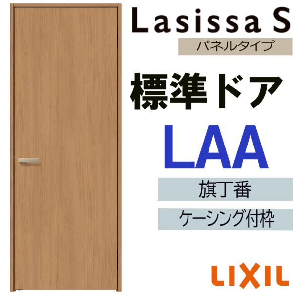 室内ドア ラシッサS 標準ドア LAA 05520・0620・06520・0720・0820・0920　ケーシング付 LIXIL 室内建具 建具 室内建材 扉 リフォーム DIY