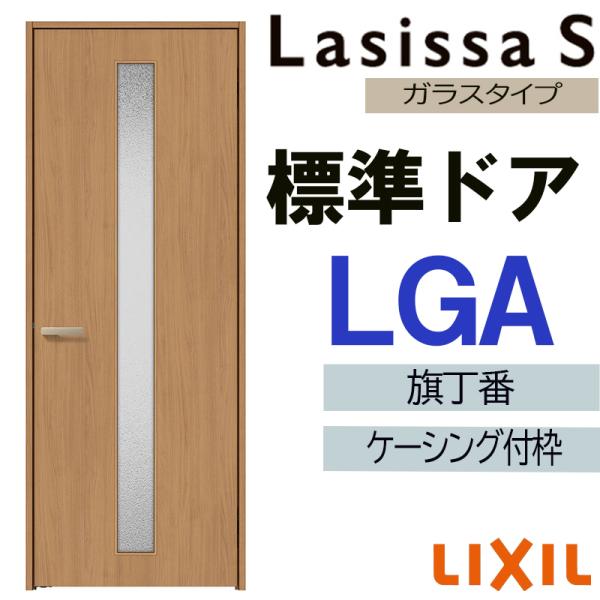 室内ドア ラシッサS 標準ドア LGA 05520・0620・06520・0720・0820・0920　ケーシング付 LIXIL 室内建具 建具 室内建材 扉 リフォーム DIY