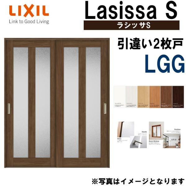 LIXIL ラシッサS 引違い2枚戸 LGG 1620・1820 Vレール仕様 室内引戸 