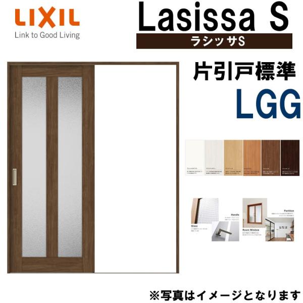 春早割 室内建具 LIXIL 片引戸 W1188×H2023 (1220) LGL 春早割 室内建具 LIXIL 片引戸 W1188×H2023 (1220) LGL