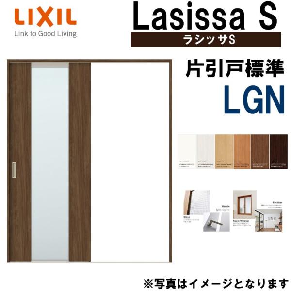 LIXIL ラシッサS 片引き標準 LGN 1220・1320・1420・1620・1820 