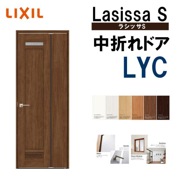ラシッサ 室内中折れドア ラシッサS LYC 05520・0720 ケーシング ラシッサ 室内中折れドア ラシッサS LYC 05520・0720 ケーシング