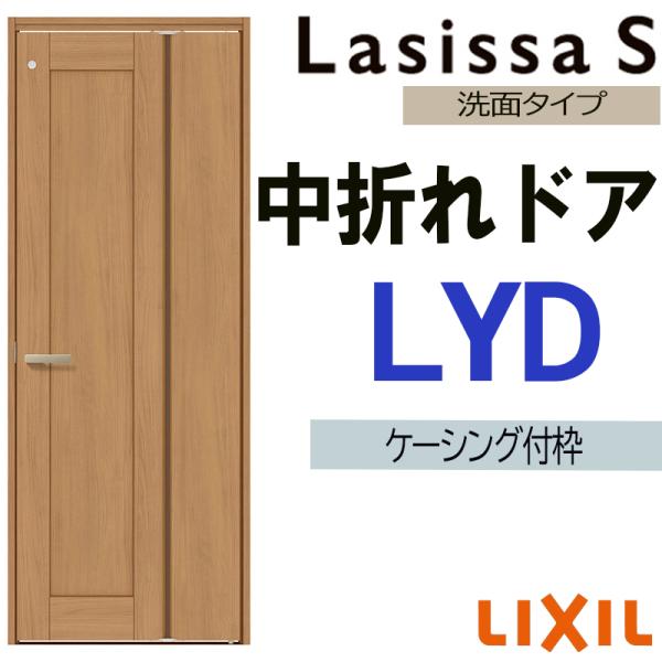 室内中折れドア ラシッサS LYD 05520・0720 ケーシング付き LIXIL 機能ドア 室内建具 建具 室内建材 ドア 扉 リフォーム DIY