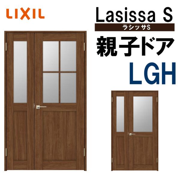 室内ドア ラシッサS 親子ドア LGH 1220（w1188mm×h2023mm