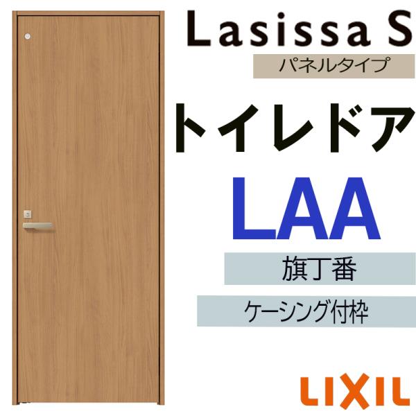 室内ドア ラシッサS トイレドア LAA  　05520・0620・06520・0720・0820・0920　ケーシング付 LIXIL 室内建具 建具 室内建材 扉 リフォーム DIY