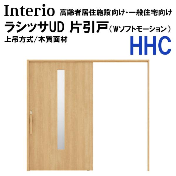 ラシッサ LIXIL ラシッサUD 片引戸 HHC 2020・2220・2620 （Wソフト