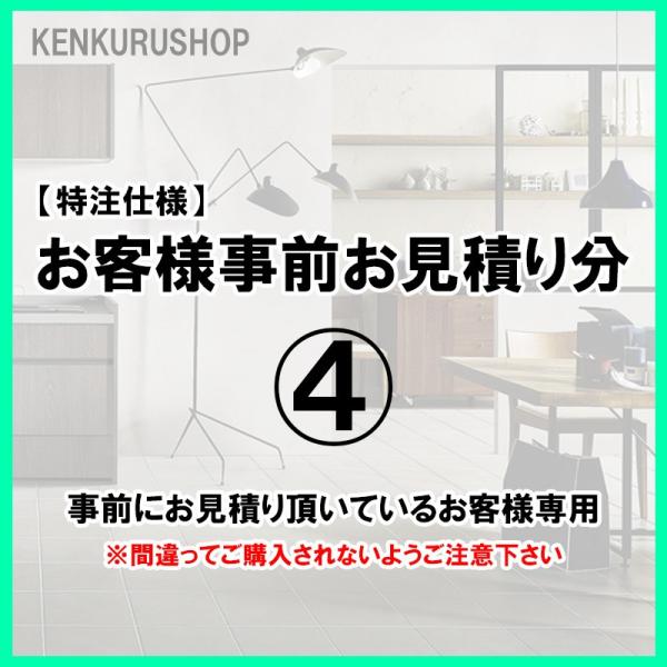 (特注仕様)お客様事前お見積分(4)