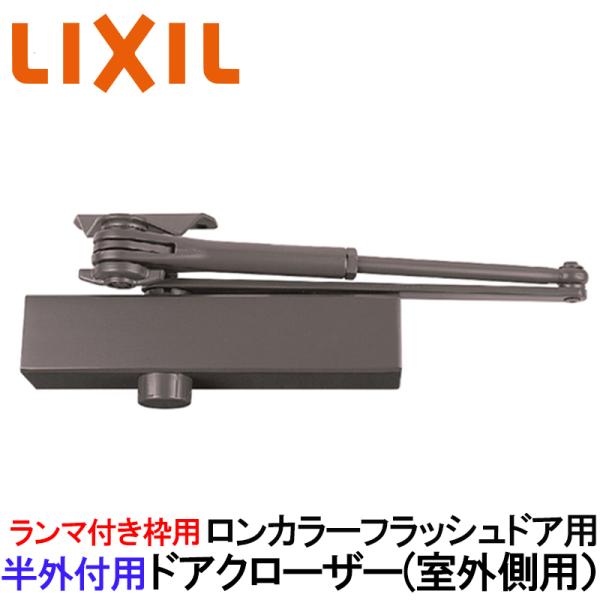 (送料が必要)玄関ドア ランマ付枠 半外付用 ロンカラーフラッシュドア 室内側用 ドアクローザー アルミサッシ 汎用ドア 取替 DIY リフォーム