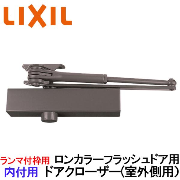 (送料が必要)玄関ドア ランマ付枠 内付用 ロンカラーフラッシュドア 室内側用 ドアクローザー アルミサッシ 汎用ドア 取替 DIY リフォーム