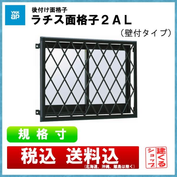 ラチス面格子2LA（壁付タイプ） 11913 : アルミサッシ建材の建くる