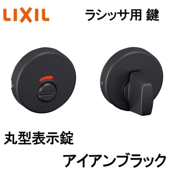 (送料が必要)室内建具用 丸型表示錠（BE-DAH-MAFV）ラシッサS・ラシッサD 室内ドア DIY リフォーム