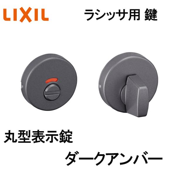 (送料が必要)室内建具用 丸型表示錠（BF-DAH-MAFV）ラシッサS・ラシッサD 室内ドア DIY リフォーム