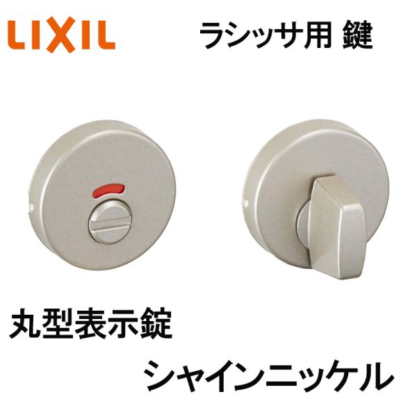 (送料が必要)室内建具用 丸型表示錠（BD-DAH-MAFV）ラシッサS・ラシッサD 室内ドア DIY リフォーム