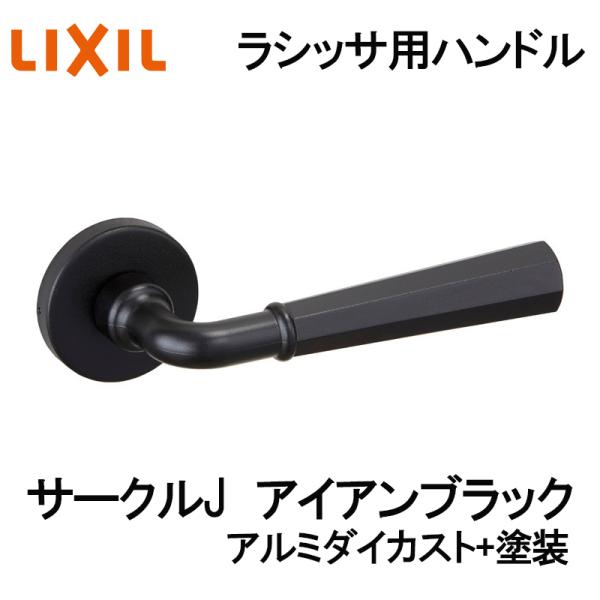 (送料が必要)室内建具用ドアハンドル サークルJ（BE-AJ-MAFV）ラシッサS・ラシッサD 室内ドア DIY リフォーム