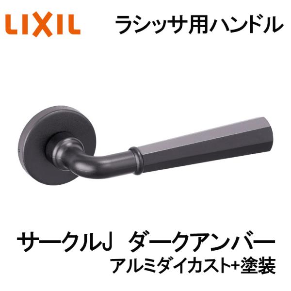 (送料が必要)室内建具用ドアハンドル サークルJ（BF-CL-MAFV）ラシッサS・ラシッサD 室内ドア DIY リフォーム