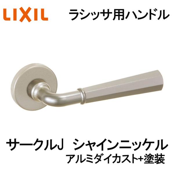 (送料が必要)室内建具用ドアハンドル サークルJ（BD-CL-MAFV）ラシッサS・ラシッサD 室内ドア DIY リフォーム