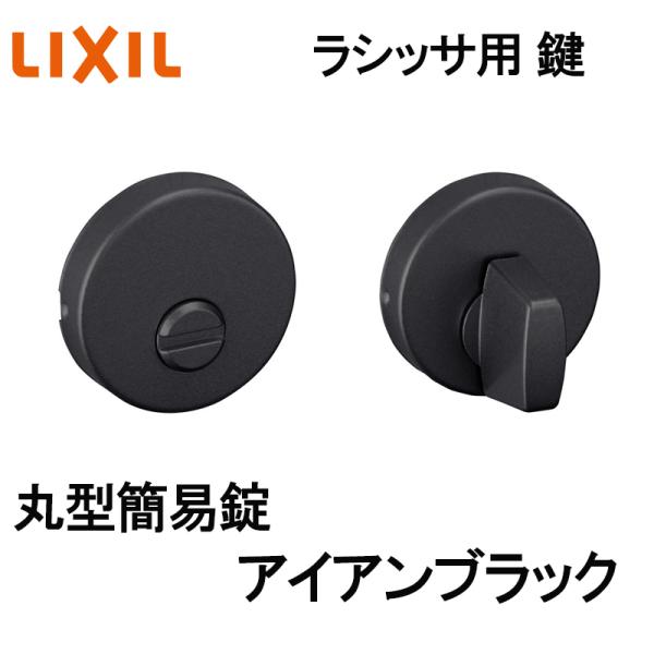 (送料が必要)室内建具用 丸型簡易錠（BE-DAK-MAFV）ラシッサS・ラシッサD 室内ドア DIY リフォーム