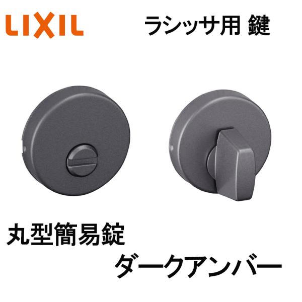 (送料が必要)室内建具用 丸型簡易錠（BF-DAK-MAFV）ラシッサS・ラシッサD 室内ドア DIY リフォーム