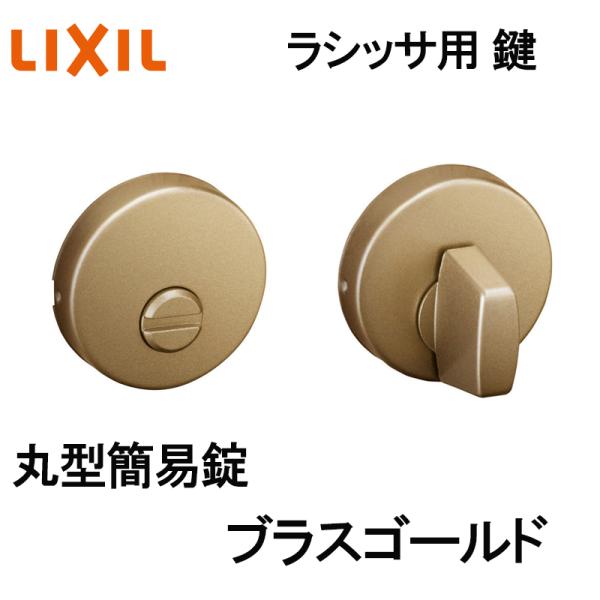 (送料が必要)室内建具用 丸型簡易錠（BL-DAK-MAFV）ラシッサS・ラシッサD 室内ドア DIY リフォーム