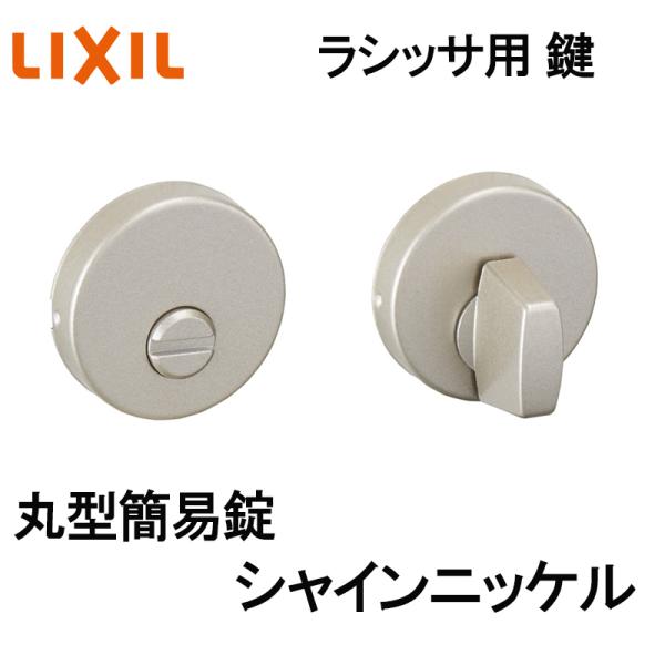 (送料が必要)室内建具用 丸型簡易錠（BD-DAK-MAFV）ラシッサS・ラシッサD 室内ドア DIY リフォーム