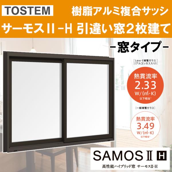 サーモスII-H 単体引違い窓 13309（w1370mm×h970mm）樹脂アルミ複合サッシ ハイブリッド窓 LIXIL 窓 高遮熱 リフォーム DIY PG障子