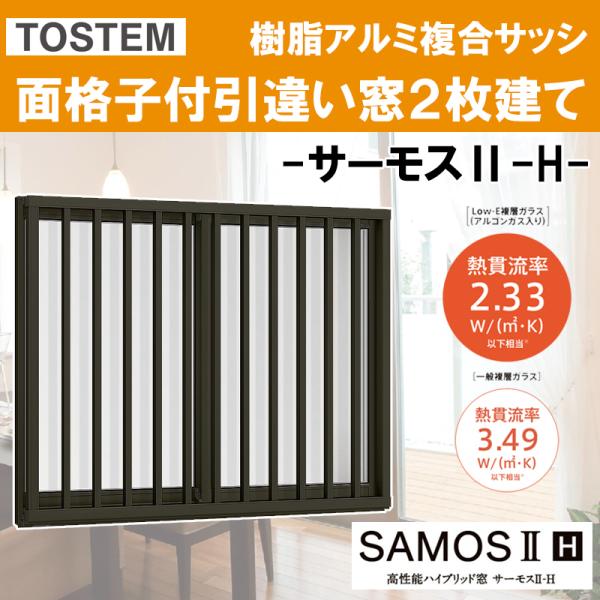 LIXIL（リクシル） サーモスII-H 面格子付引違い窓 11907（w1235mm