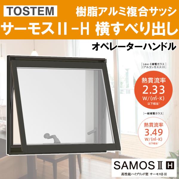 LIXIL サーモスII-H 横すべり出し窓オペレーター 06905（w730mm×h570mm