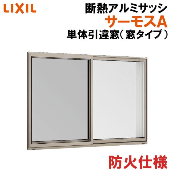 LIXIL FG-A サーモスA 防火 単体引違い窓 16507(w1690mm×h770mm LIXIL FG-A サーモスA 防火 単体引違い窓 16507(w1690mm×h770mm