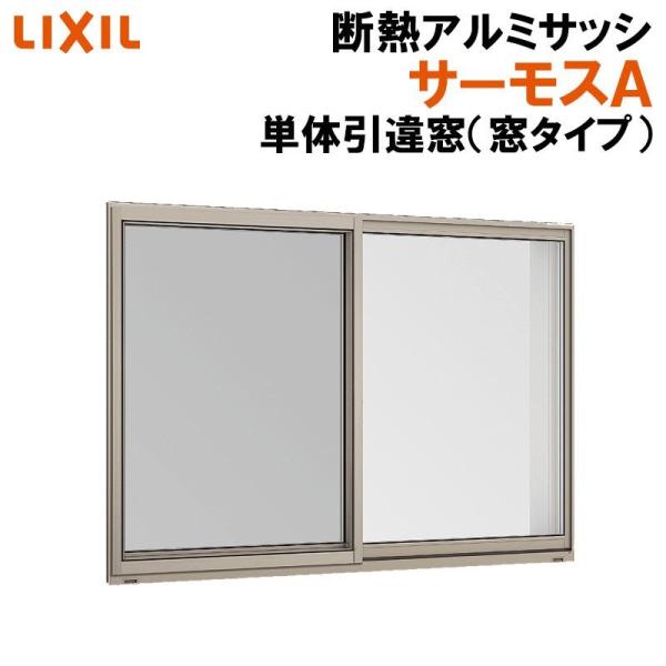 LIXIL サーモスA 単体引違い窓 06907(w730mm×h770mm)アルミ LIXIL サーモスA 単体引違い窓 06907(w730mm×h770mm)アルミ