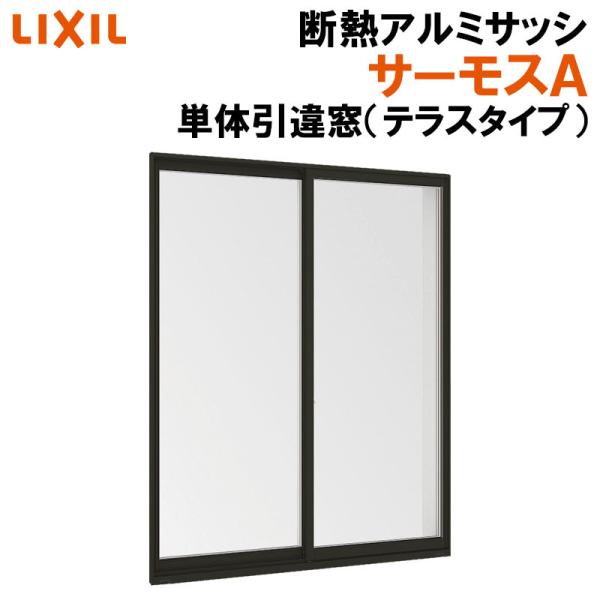 サーモスA 単体引違い窓 16022（w1640mm×h2230mm）アルミサッシ 断熱アルミ窓 LIXIL 窓 高遮熱 リフォーム DIY TOSTEM